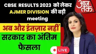 cbse Result 2023- Ajmer division की बड़ी meeting😱 | Cbse class 10 Result Date 2023 | cbse news