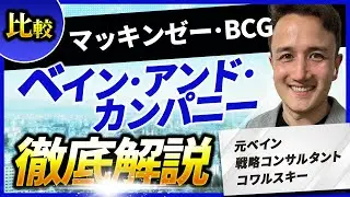 【コンサル 転職】元ベインの戦略コンサルタントがMBB比較でベインの特徴を解説 【MBB / マッキンゼー / ベイン / BCG】【CHATGPT】Vol.157
