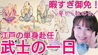武士の一日～暇すぎて昼間から酒！趣味！外食！観光！花の江戸勤番(単身赴任)ライフ～