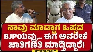 RB Timmapur : ನಾವು ಮಾಡ್ದಾಗ ಒಪ್ಪದ BJPಯವ್ರು ಈಗ ಅವರೇಕೆ  Caste Census ಮಾಡ್ತಿದ್ದಾರೆ! | @newsfirstkannada