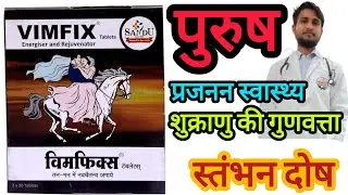 Sandu Vimfix tablets | Side Effects | Dose | Uses in Hindi