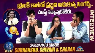 SAREGAMAPA Singers Sudhanshu, Shivani & Charan Funny Interview | NTV ENT