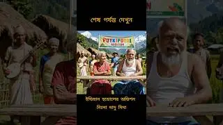 ইন্ডিয়ান হুডোলের অডিশন নিলো দাদু দিদা #funny #memes #bengali #shorts