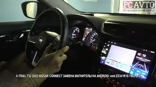 X TRAIL T32 2022 NISSAN CONNECT ЗАМЕНА МАГНИТОЛЫ НА ANDROID vomi ZX341R10 7862 LTE