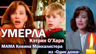 ⚡️УШЛА ЛЕГЕНДА! УМЕРЛА МАМА КЕВИНА. Ушла актриса Кэтрин О’Хара