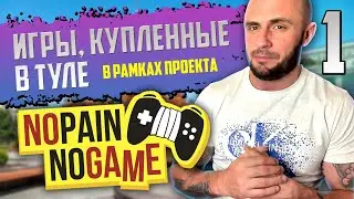 ИГРЫ КУПЛЕННЫЕ В ТУЛЕ / NO PAIN - NO GAME / PS3 - PS VITA - XBOX ONE - NINTENDO SWITCH / ЧАСТЬ 1