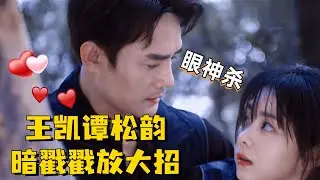 谭松韵被王凯拿捏得死死的！全程姨母笑地看完，求你俩二搭下部剧吧！#谭松韵 #王凯