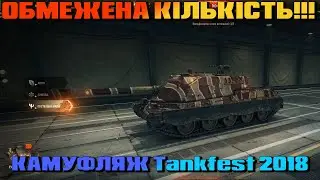 🔥Бонус&ndash;код на Камуфляж &laquo;Tankfest 2018&raquo; 🔥 Встигни ввести! Обмежена кількість! ● БОНУС-КОД WOT 🔥