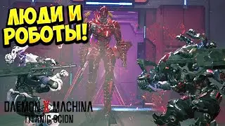 ЛЮДИ И РОБОТЫ! Daemon X Machina: Titanic Scion - ОБЗОР/ПРОХОЖДЕНИЕ!🔥