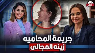 Убийство адвоката Зейны Аль-Маджали ее братом... поистине ужасное преступление. Полная история с ...
