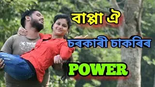 চৰকাৰী চাকৰি যাৰ আপি তাৰ || OLaCrazy || NEW ASSAMESE FUNNY VIDEO