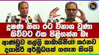 දූෂ‍ණ නිසා රට විනාශ වුණා කිව්වට ඒක පිළිගන්න බෑ | ආණ්ඩුව සල්ලි කාබාසිනියා කරනව