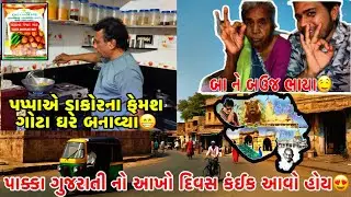 ગુજરાતી તરીકો નો આખો દિવસ કંઈક આવો હોય😍 ॥ ડાકોરના ફેમસ ગોટા ઘરે બનાવ્યા🤤 
