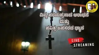 ದಿವ್ಯ ಪರಮಪ್ರಸಾದ ಆರಾಧನೆ ಮತ್ತು ಪವಿತ್ರ ಜಪಸರದ ಧ್ಯಾನ-ಲೈವ್-Live Streaming- Krista Dani Youtube Channel