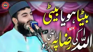 Qari Abu Bakr Riaz Yazdani || Topic: Beta Ho Ya Beti Allah Ki Raza Pe Razi Raho || 22.08.2025 ||