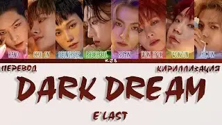 E'LAST-  DARK DREAM [ПЕРЕВОД/КИРИЛЛИЗАЦИЯ/COLOR CODED LYRICS]