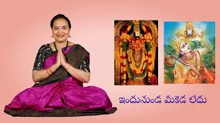414. Annamacharya Keertanas: Indunundi Mikeda Ledu | అన్నమాచార్య కీర్తనలు: ఇందునుండ మీకెడ లేదు