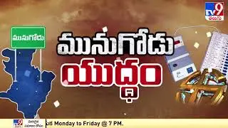 Special report on Polling in Munugodu Bypoll - TV9