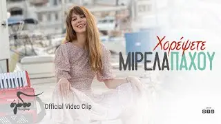 &Mu;&iota;&rho;έ&lambda;&alpha; &Pi;ά&chi;&omicron;&upsilon; - &Chi;&omicron;&rho;έ&psi;&epsilon;&tau;&epsilon; &Chi;&omicron;&rho;έ&psi;&epsilon;&tau;&epsilon; - Official Music Video
