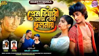 Prem Vikhari Aaj Tor Cholonai || প্রেম ভিখারী আজ তোর ছলনায় || New purulia song || Karno Kumar Song