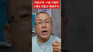 [전립선비대증] 전립선약, 전립선 수술 다음은 3세대 전립선 재생주사