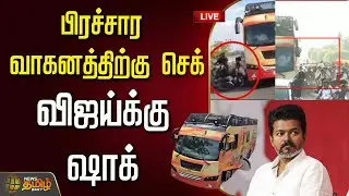 🔴LIVE : TVK Karur Stampede case | பிரச்சார வாகனத்திற்கு செக்..விஜய்க்கு ஷாக் | TVK Campaign BUS