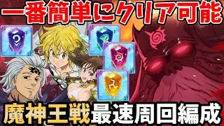 The easiest way to clear the Demon King Hell battle! Introducing the fastest farming team I perso...