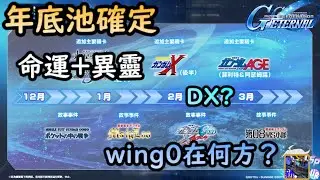 【G世代 永恆】官方直播回顧 ssp化 保證ur池 年底開抽？ 粵語/廣東話