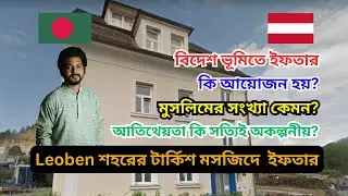 প্রবাসে ইফতার | Iftar in Austria 🇦🇹 | Traditional Turkish Ramadan & Iftar in Leoben.
