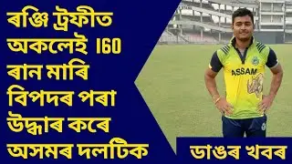 Ranji Trophy 2022 Assam vs Delhi match highlights day 3 #cricketnewsassam #riyanparag