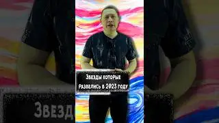 Звезды которые развелись в 2023 году