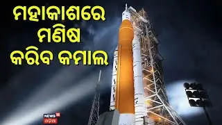 ମହାକାଶରେ ମହିଳା କରିବେ କମାଲ | NASA&rsquo;s Artemis‑2: First Human Moon Mission in 50 Years! | NASA| N18G