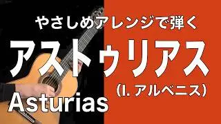 アストゥリアス Asturias（I.Albeniz） |  Easy Arrangement with TAB