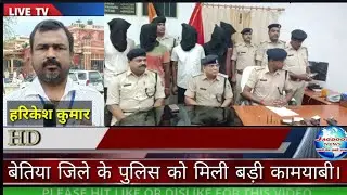 Bettia district's police got great success.JAGDOOT NEWS