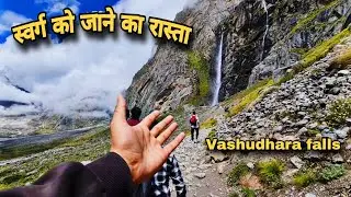 😍 स्वर्ग के रास्ते मे मौजूद रहस्यमयी विशाल झरना | Vashudhara Falls | Badrinath | Mana gaon |