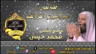 خطبة بعنوان - الهمز واللمز وسوء الظن والغيبة - اسمع وتيقن رعاك الله