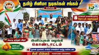 Independence Day song released on behalf of the Tamil Cinema Actors Association Madurai 