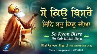 So Kyon Bisre Jin Sab Kichh Diya | New Shabad Gurbani Kirtan Bhai Ranveer Singh Ji (Nanakmatta Wale)