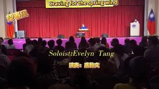 扬琴Chinese dulcimer独奏：望春风(Craving for spring wind,演奏：唐艳文Evelyn Tang, 10/12/25于洛杉矶文教中心礼堂