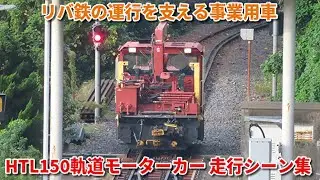 【リバ鉄の事業用車】ウエスタンリバー鉄道　軌道モーターカー HTL150　車両基地発着・構内入換の様子　東京ディズニーランド