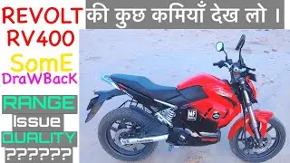 Revolt RV400 Problems (Drawbacks) || Range Problem In Revolt RV400 || Revolt की कुछ कमियाँ देख लो