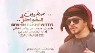 شلة صخيين الخواطر ، أداء الهاجس الدرعي
