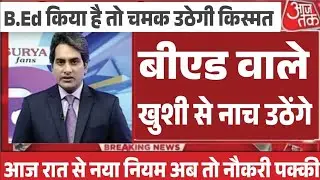 शिक्षक भर्ती नई नियमावली 2025 | teacher recruitment 2025, b.ed वालों के लिए खुशखबरी