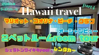 【Hawaii vlog】🌈８泊10日Hawaii旅行・part4🌺 ハレ・ナイア☀️素敵な景色が目の前に広がるオーシャンビュー２ベット♪marriott vacation🏝️レンタカーでコオリナへ🚗