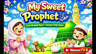My Sweet Prophet ﷺ | Kids Madani Naat | Female Child Voice | No Music | Halal Voice | Noman TV 8