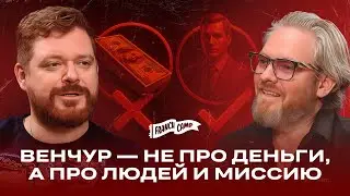 Инвестиции в стартапы в России: как выбрать проект, роль миссии и новые тренды - Мартин Кальхаузер
