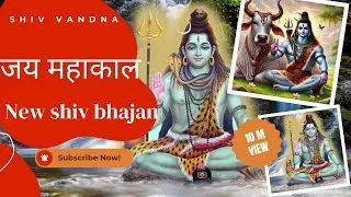 भोलेनाथ का सबसे मधुर भजन | Mahadev Bhajan | Shiv Bhakti Song