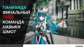 ГАЙД ПАНИХИДА ЛУЧШАЯ КОМАНДА СНАРЯЖЕНИЕ ЭССЕНЦИИИ И НАВЫКИ ВСЁ ЧТО НУЖНО ЗНАТЬ - Arknights Endfield