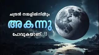 Moon Drifting away from earth Malayalam | ചന്ദ്രൻ ഭൂമിയിൽ നിന്നും അകന്നു പോകുന്നു #spacelokam