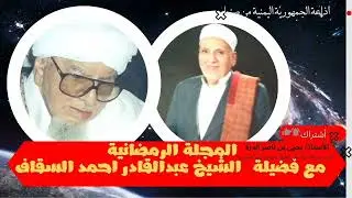 المجلة الرمضانية مع فضيلة الشيخ عبدالقادر احمد السقاف